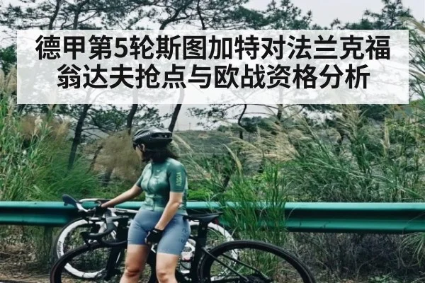 德甲第5轮斯图加特对法兰克福 翁达夫抢点与欧战资格分析