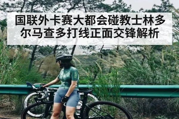 国联外卡赛大都会碰教士林多尔马查多打线正面交锋解析