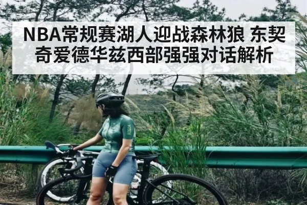 NBA常规赛湖人迎战森林狼 东契奇爱德华兹西部强强对话解析