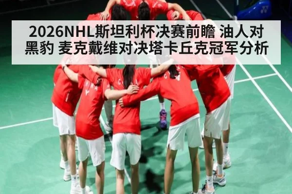 2026NHL斯坦利杯决赛前瞻 油人对黑豹 麦克戴维对决塔卡丘克冠军分析