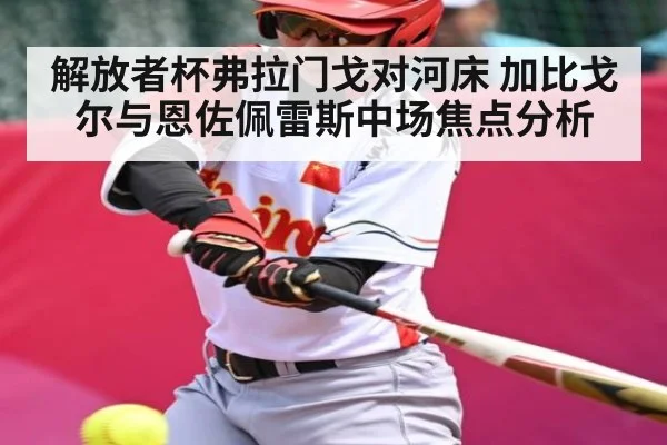 解放者杯弗拉门戈对河床 加比戈尔与恩佐佩雷斯中场焦点分析