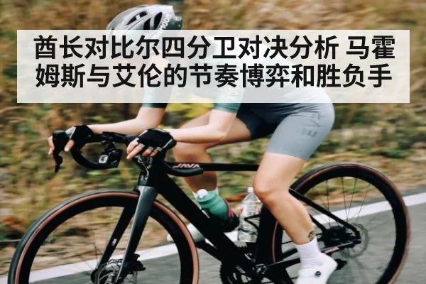 酋长对比尔四分卫对决分析 马霍姆斯与艾伦的节奏博弈和胜负手