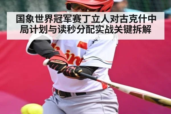 国象世界冠军赛丁立人对古克什中局计划与读秒分配实战关键拆解